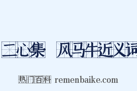 二心集·风马牛近义词是什么意思的图片